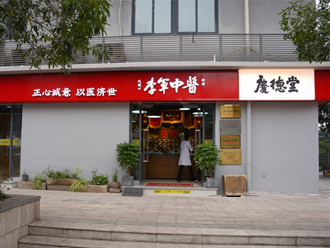 庆德堂中医诊所 - 重庆看心脑血管三高的中医